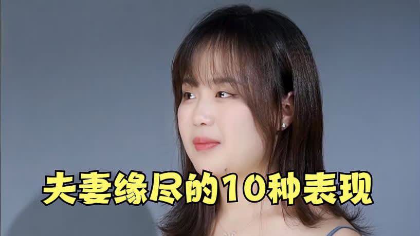 10點證明你嫁錯人了，嫁錯人的十大跡象